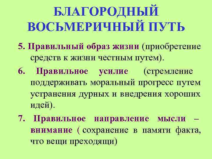   БЛАГОРОДНЫЙ ВОСЬМЕРИЧНЫЙ ПУТЬ 5. Правильный образ жизни (приобретение  средств к жизни