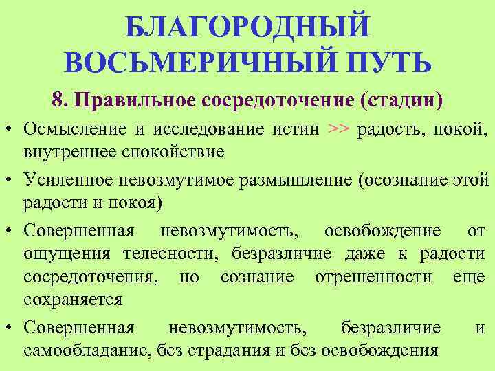    БЛАГОРОДНЫЙ  ВОСЬМЕРИЧНЫЙ ПУТЬ 8. Правильное сосредоточение (стадии) • Осмысление и
