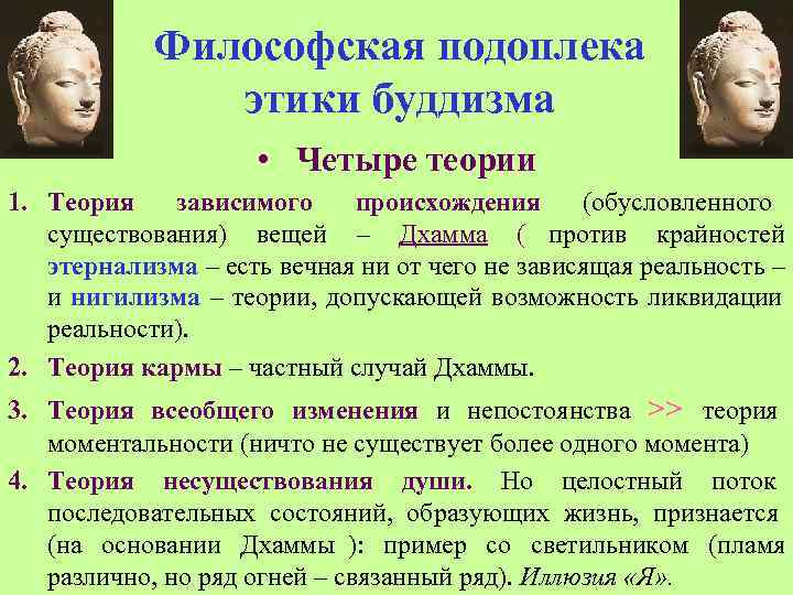   Философская подоплека    этики буддизма     •