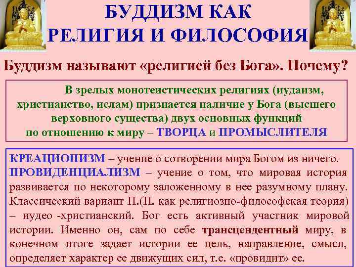    БУДДИЗМ КАК  РЕЛИГИЯ И ФИЛОСОФИЯ Буддизм называют «религией без Бога»