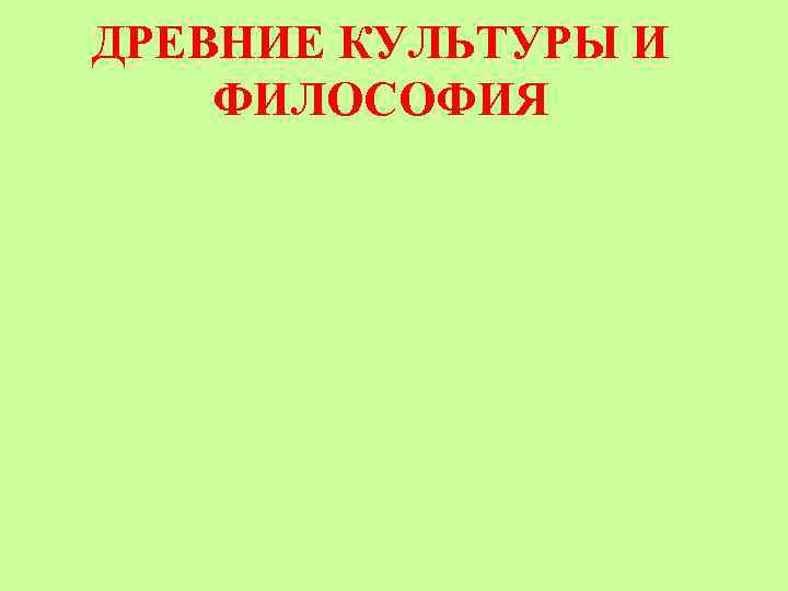 ДРЕВНИЕ КУЛЬТУРЫ И ФИЛОСОФИЯ 
