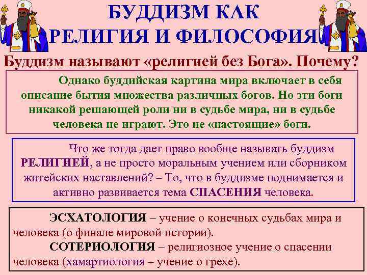    БУДДИЗМ КАК  РЕЛИГИЯ И ФИЛОСОФИЯ Буддизм называют «религией без Бога»