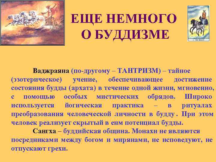     ЕЩЕ НЕМНОГО   О БУДДИЗМЕ   Ваджраяна (по-другому