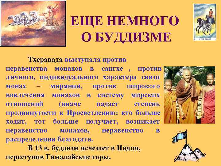    ЕЩЕ НЕМНОГО    О БУДДИЗМЕ  Тхеравада выступала против