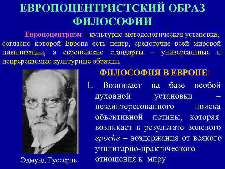   ЕВРОПОЦЕНТРИСТСКИЙ ОБРАЗ  ФИЛОСОФИИ  Европоцентризм – культурно-методологическая установка, согласно которой Европа