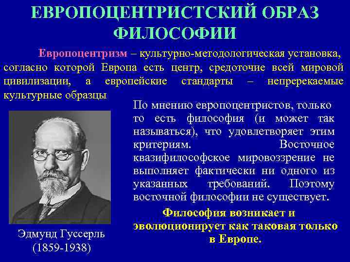   ЕВРОПОЦЕНТРИСТСКИЙ ОБРАЗ  ФИЛОСОФИИ  Европоцентризм – культурно-методологическая установка, согласно которой Европа