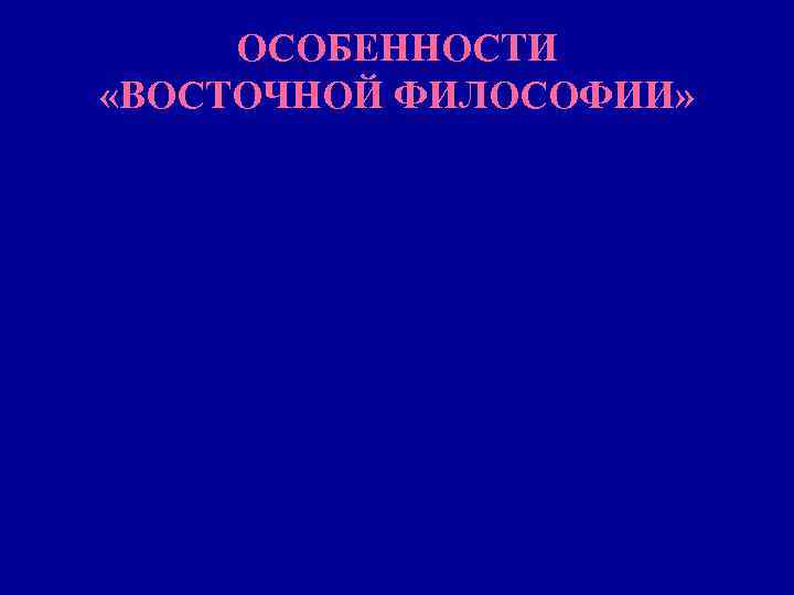  ОСОБЕННОСТИ «ВОСТОЧНОЙ ФИЛОСОФИИ» 