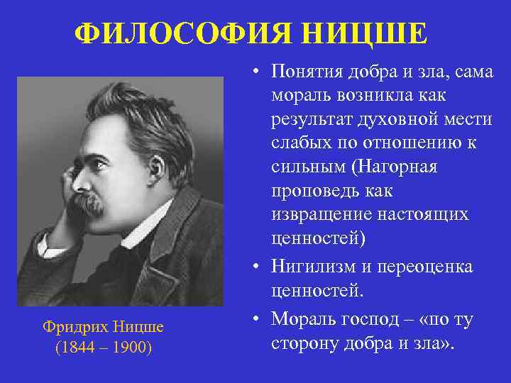 Философия ницше. Понятия философии Ницше. Философия жизни Ницше. Философия жизни ф. Ницше.. Философия жизни Ницше философия.