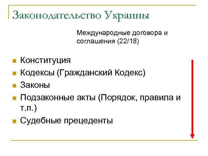 Законодательство Украины   Международные договора и   соглашения (22/18) n  Конституция