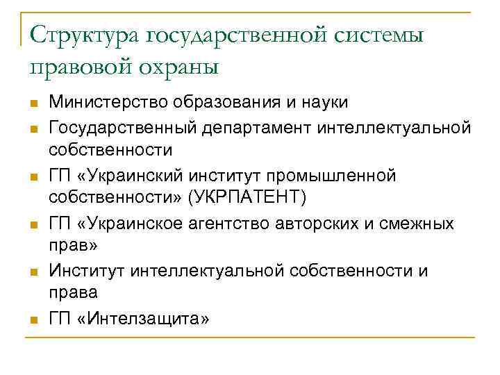 Структура государственной системы правовой охраны n  Министерство образования и науки n  Государственный