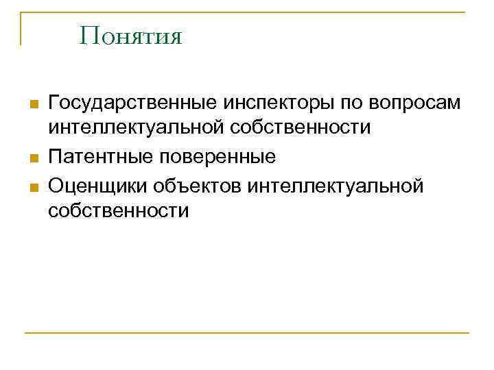  Понятия n  Государственные инспекторы по вопросам интеллектуальной собственности n  Патентные поверенные