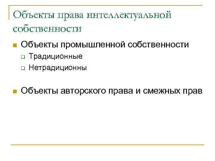 Объекты права интеллектуальной собственности n  Объекты промышленной собственности q  Традиционные q 