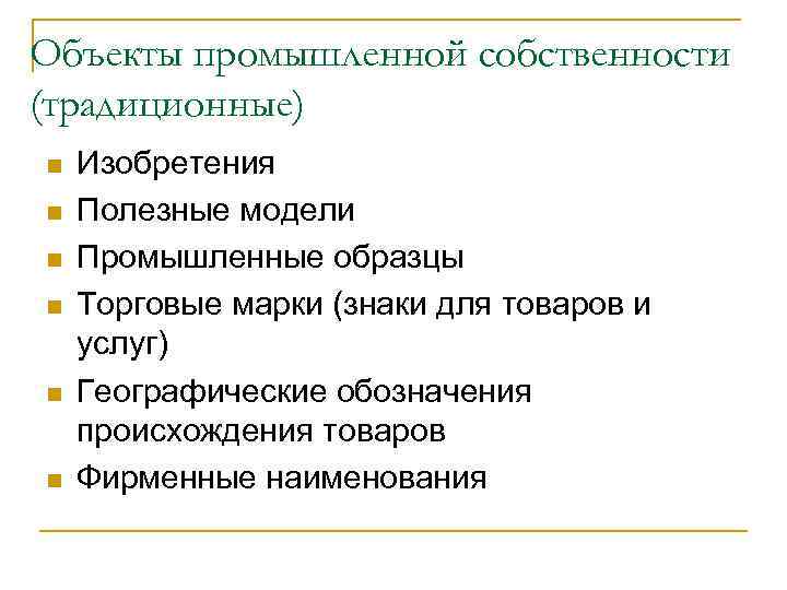 Объекты промышленной собственности (традиционные) n  Изобретения n  Полезные модели n  Промышленные