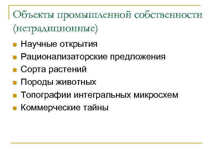 Объекты промышленной собственности (нетрадиционные) n  Научные открытия n  Рационализаторские предложения n 