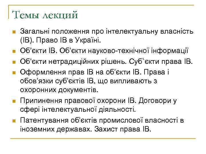 Темы лекций n  Загальні положення про інтелектуальну власність (ІВ). Право ІВ в Україні.