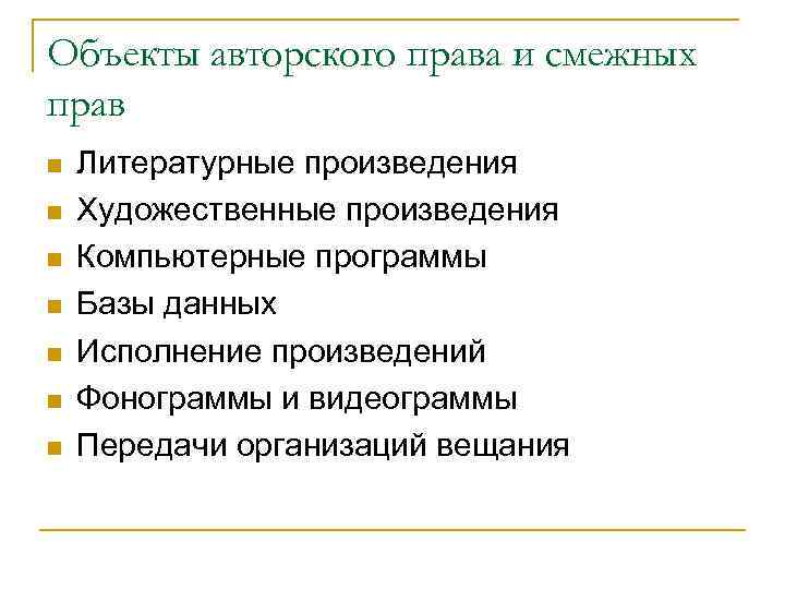 Объекты авторского права и смежных прав n  Литературные произведения n  Художественные произведения
