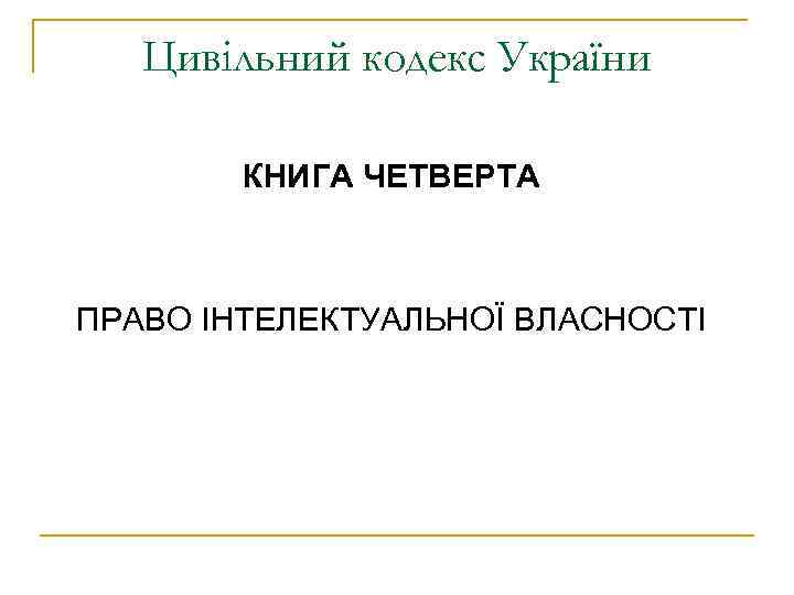   Цивільний кодекс України   КНИГА ЧЕТВЕРТА  ПРАВО ІНТЕЛЕКТУАЛЬНОЇ ВЛАСНОСТІ 