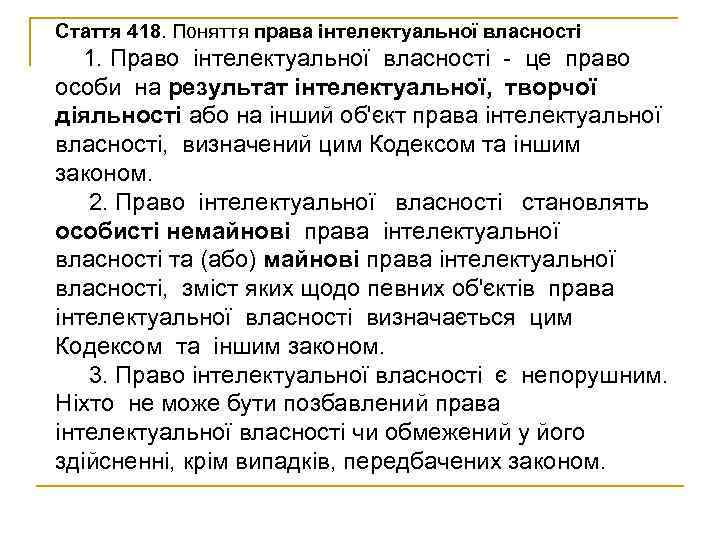 Стаття 418. Поняття права інтелектуальної власності  1. Право інтелектуальної власності - це право