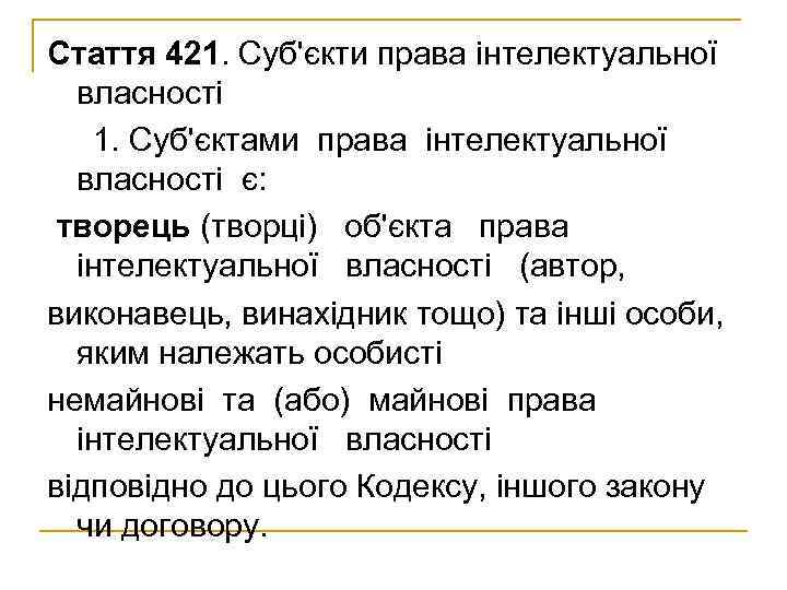 Стаття 421. Суб'єкти права інтелектуальної  власності  1. Суб'єктами права інтелектуальної  власності