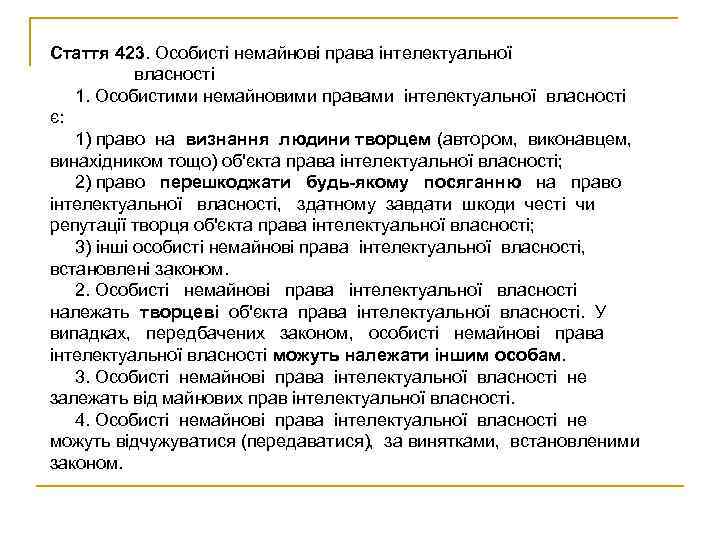 Стаття 423. Особисті немайнові права інтелектуальної  власності  1. Особистими немайновими правами інтелектуальної
