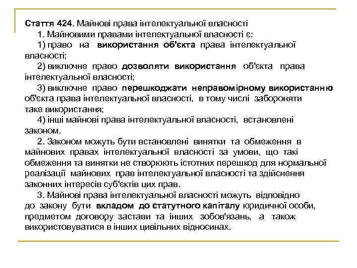 Стаття 424. Майнові права інтелектуальної власності  1. Майновими правами інтелектуальної власності є: 1)