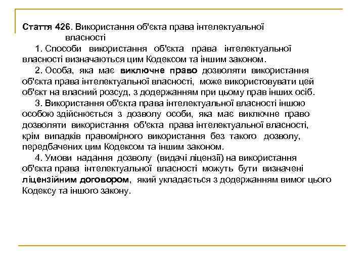 Стаття 426. Використання об'єкта права інтелектуальної  власності  1. Способи використання об'єкта права