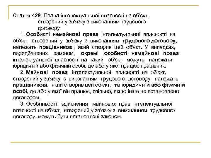 Стаття 429. Права інтелектуальної власності на об'єкт,  створений у зв'язку з виконанням трудового