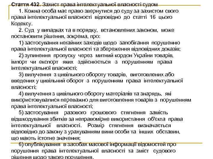 Стаття 432. Захист права інтелектуальної власності судом  1. Кожна особа має право звернутися