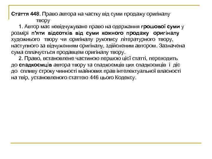 Стаття 448. Право автора на частку від суми продажу оригіналу  твору  1.