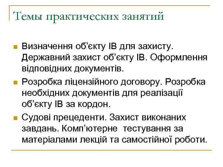 Темы практических занятий n  Визначення об’єкту ІВ для захисту. Державний захист об’єкту ІВ.