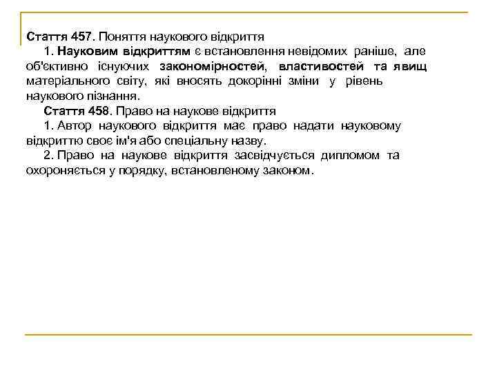 Стаття 457. Поняття наукового відкриття  1. Науковим відкриттям є встановлення невідомих раніше, але