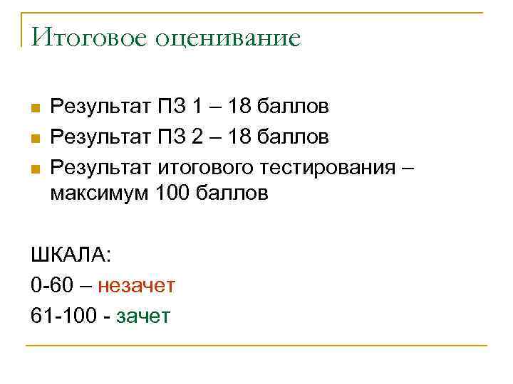 Итоговое оценивание n  Результат ПЗ 1 – 18 баллов n  Результат ПЗ