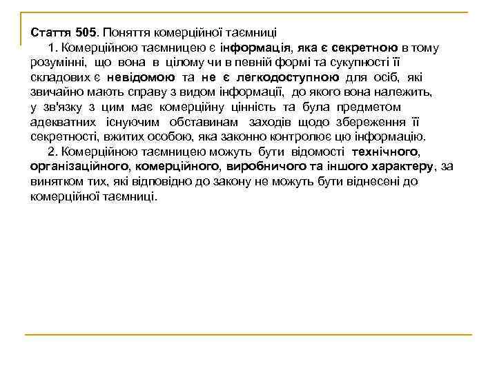 Стаття 505. Поняття комерційної таємниці  1. Комерційною таємницею є інформація, яка є секретною