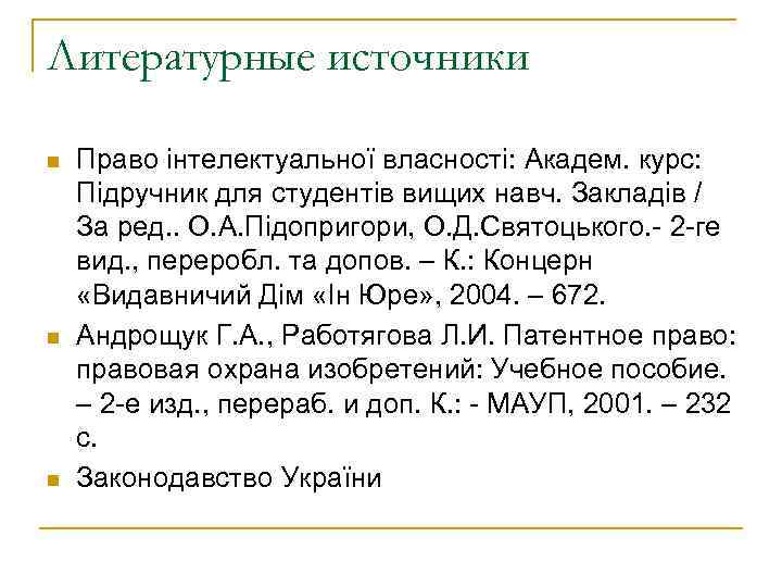 Литературные источники n  Право інтелектуальної власності: Академ. курс: Підручник для студентів вищих навч.