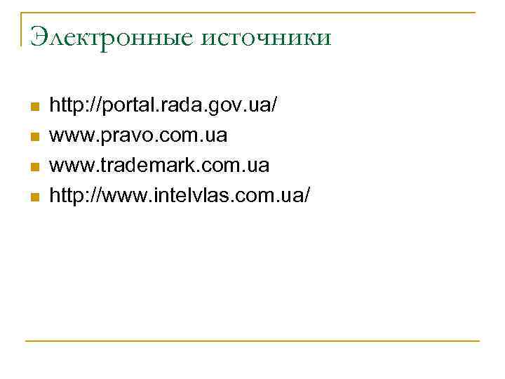 Электронные источники n  http: //portal. rada. gov. ua/ n  www. pravo. com.