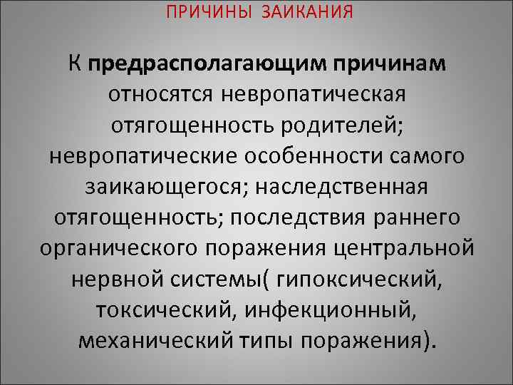 ПРИЧИНЫ ЗАИКАНИЯ К предрасполагающим причинам относятся невропатическая ПРИЧИНЫ ЗАИКАНИЯ К предрасполагающим причинам относятся невропатическая