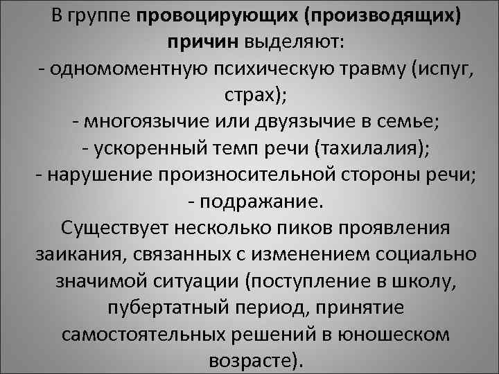 В группе провоцирующих (производящих) причин выделяют: - одномоментную психическую травму (испуг, В группе провоцирующих (производящих) причин выделяют: - одномоментную психическую травму (испуг,