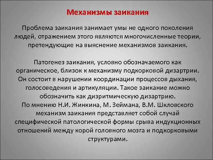 Механизмы заикания Проблема заикания занимает Механизмы заикания Проблема заикания занимает