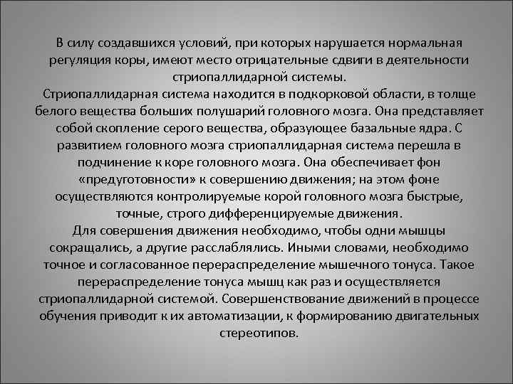 В силу создавшихся условий, при которых нарушается нормальная регуляция коры, имеют место В силу создавшихся условий, при которых нарушается нормальная регуляция коры, имеют место