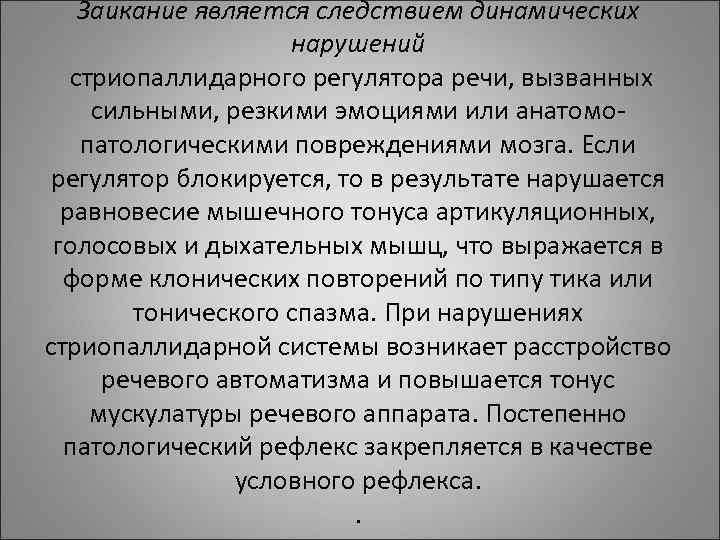 Заикание является следствием динамических нарушений стриопаллидарного регулятора Заикание является следствием динамических нарушений стриопаллидарного регулятора