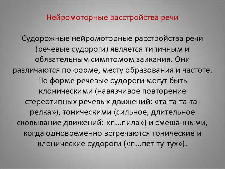 Нейромоторные расстройства речи Судорожные нейромоторные расстройства речи Нейромоторные расстройства речи Судорожные нейромоторные расстройства речи