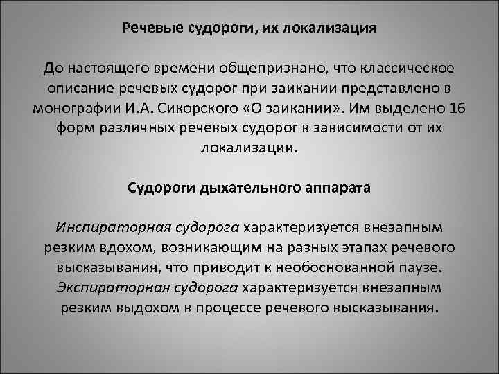 Речевые судороги, их локализация До настоящего времени Речевые судороги, их локализация До настоящего времени