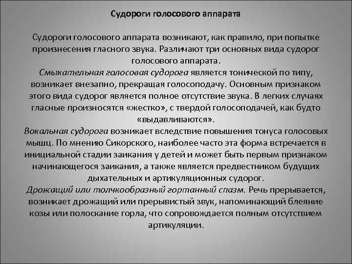 Судороги голосового аппарата возникают, как правило, при попытке произнесения Судороги голосового аппарата возникают, как правило, при попытке произнесения