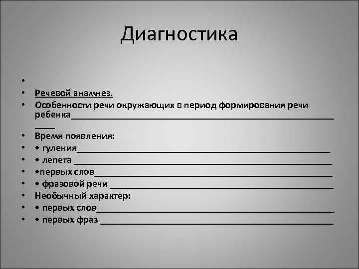 Диагностика речи