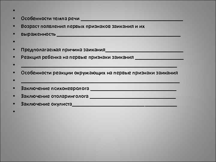 • • Особенности темпа речи ___________________ • Возраст появления первых • • Особенности темпа речи ___________________ • Возраст появления первых