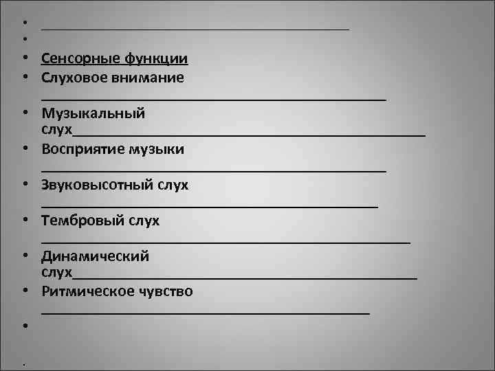 • _______________________ • • Сенсорные функции • Слуховое внимание _____________________ • Музыкальный • _______________________ • • Сенсорные функции • Слуховое внимание _____________________ • Музыкальный