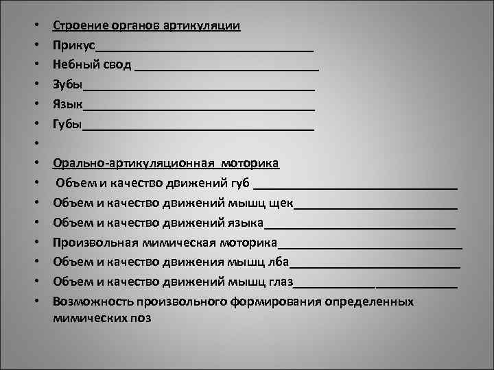 • Строение органов артикуляции • Прикус________________ • Небный свод ______________ • Строение органов артикуляции • Прикус________________ • Небный свод ______________