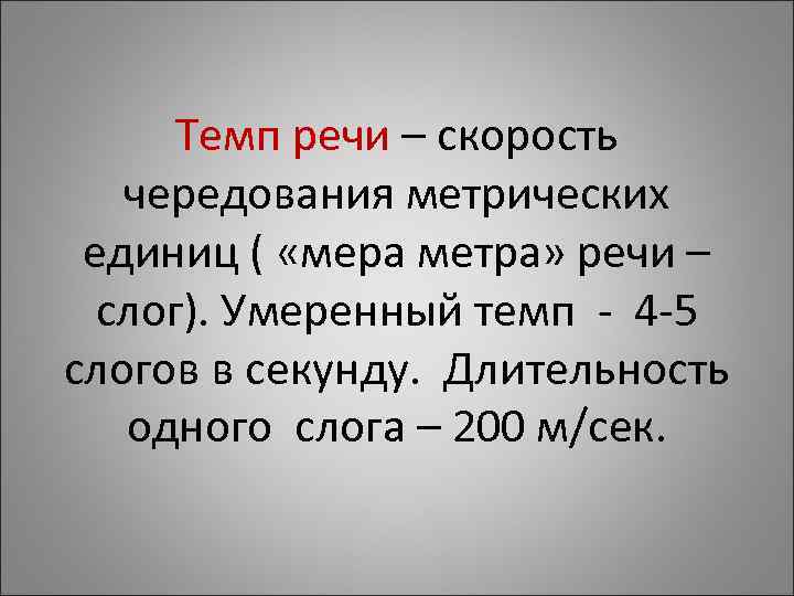 Картинки темп речи