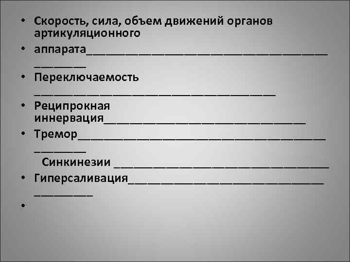 • Скорость, сила, объем движений органов артикуляционного • аппарата___________________ • Переключаемость ___________________ • • Скорость, сила, объем движений органов артикуляционного • аппарата___________________ • Переключаемость ___________________ •