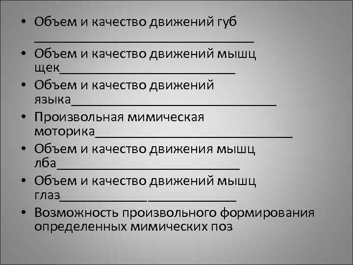 • Объем и качество движений губ _______________ • Объем и качество движений • Объем и качество движений губ _______________ • Объем и качество движений